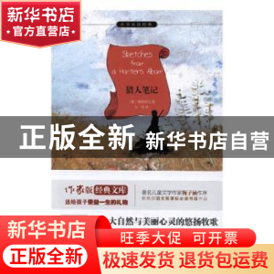 正版 猎人笔记 (俄)屠格涅夫著 作家出版社 9787506392280 书籍