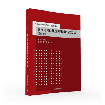 正版新书]数字信号处理原理和算法实现(第2版)/李莉 张倩 俞玉莲