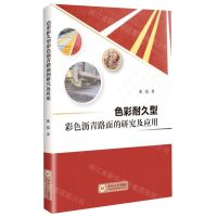 [N]色彩耐久型彩色沥青路面的研究及应用-9787548751564