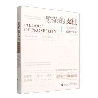 [N]繁荣的支柱(发展集群的政治经济学)-9787522801599