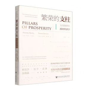 [N]繁荣的支柱(发展集群的政治经济学)-9787522801599