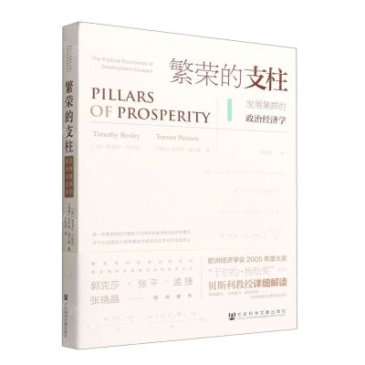 [N]繁荣的支柱(发展集群的政治经济学)-9787522801599