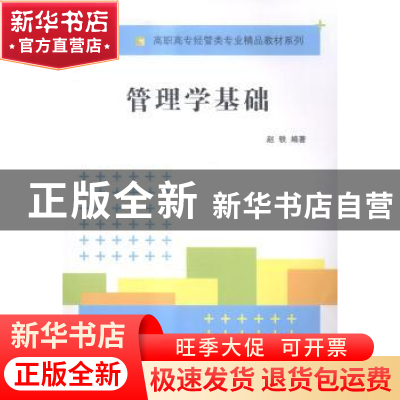 正版 管理学基础 赵轶编著 清华大学出版社 9787302378846 书籍
