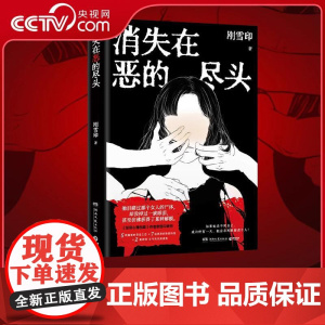 [央视网]消失在恶的尽头 刚雪印著 犯罪心理档案 作者刚雪印新作 极度扭曲的人性背后 是令人毛骨悚然的恶 TJ