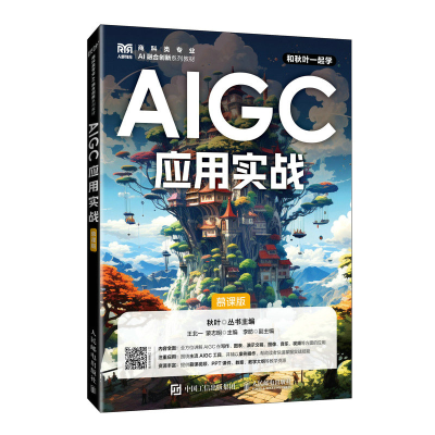 正版新书]AIGC应用实战(慕课版)王北一,蒙志明9787115656575