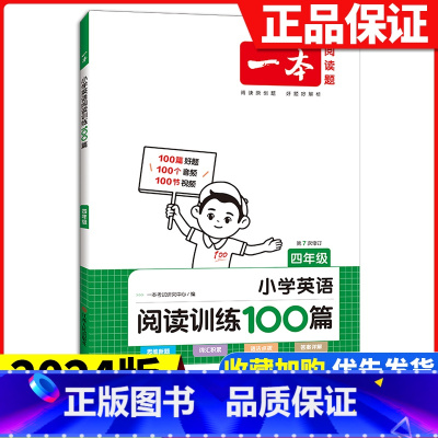 [四年级]英语阅读训练100篇 小学通用 [正版]2024版一本小学语文寒假阅读+数学寒假口算+练字帖一二年级四 五 六