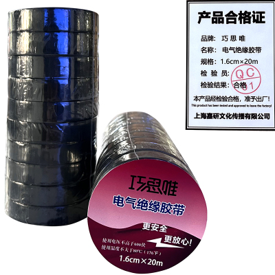 巧思唯 绝缘胶带 16mm*20m 10卷 黑色 筒