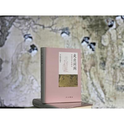 走出闺阁--中国妇女史研究