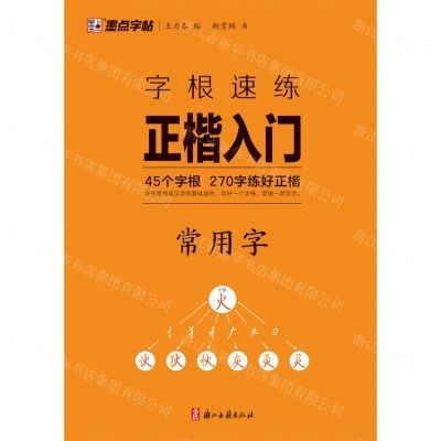 [N]字根速练正楷入门(常用字)-9787554028605