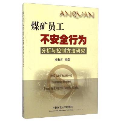 正版新书]煤矿员工不安全行为分析与控制方法研究编著张有喜9787