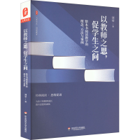 [M]以教师之思,促学生之问 整本书阅读教学的理念、方法与案例-9787576027525