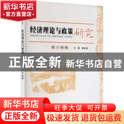 正版 经济理论与政策研究(第14辑) 董长瑞 经济科学出版社 978752