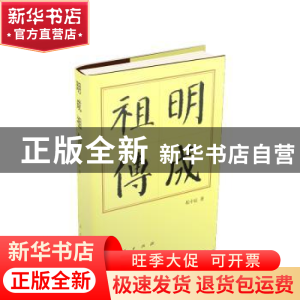 正版 明成祖传(精) 晃中辰 人民出版社 9787010014845 书籍