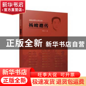 正版 杨峻德传 周小川著 江苏人民出版社 9787214264480 书籍