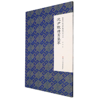 音像沈尹默册页集萃/微距下的沈尹默系列沈尹默