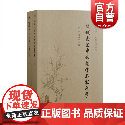 视域交汇中的经学与家礼学:全二册 上海古籍出版社