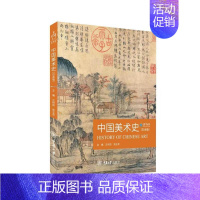 [正版] 中国美术史 白金版 王树良、张玉花 艺术类研究生考试美术教师资格考试艺术类大学生期末课程考试指导用书 重