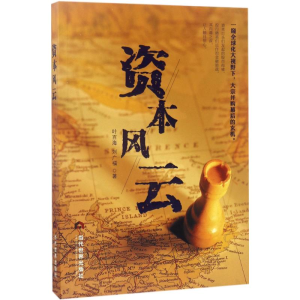 [M]资本风云-9787509012000