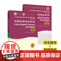 新编英语语法教程(第6版)学生用书+ 教师用书/新世纪高等院校英语专业本科生系列教材(修订版) 套装