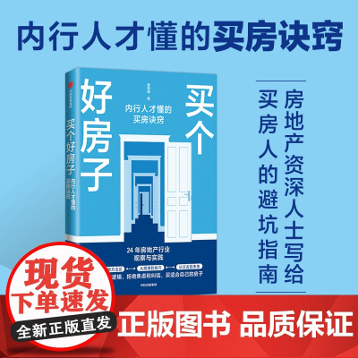买个好房子 蔡照明 著 内行人才懂的买房诀窍 24年房地产行业观察与实践 买房实操 避坑指南 中信正版