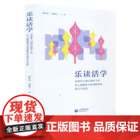乐读活学 深度学习理论指导下的幼儿园图画书阅读教学的研究与实践 张红玢马福生 上海教育出版社