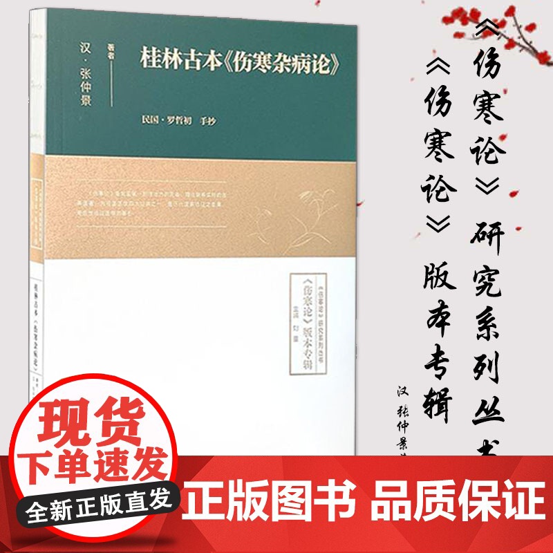 桂林古本伤寒杂病论 证治摘要临床有效方剂多种常见病世家古今名方针灸配方参考脾胃论小儿药证直诀内外伤辨惑论医林改错中医脉诊
