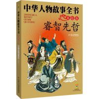 正版新书]睿智先哲孟祥才9787500791010