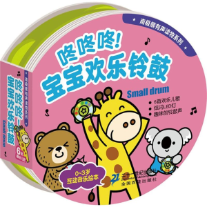 [M]咚咚咚!宝宝欢乐铃鼓-9787556800599