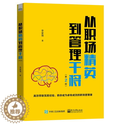 [醉染正版]从职场精英到管理干将 第2版二版 中层管理员工管理指南 管理新人进阶企业管理团队管理书职场礼仪时间管理压力管