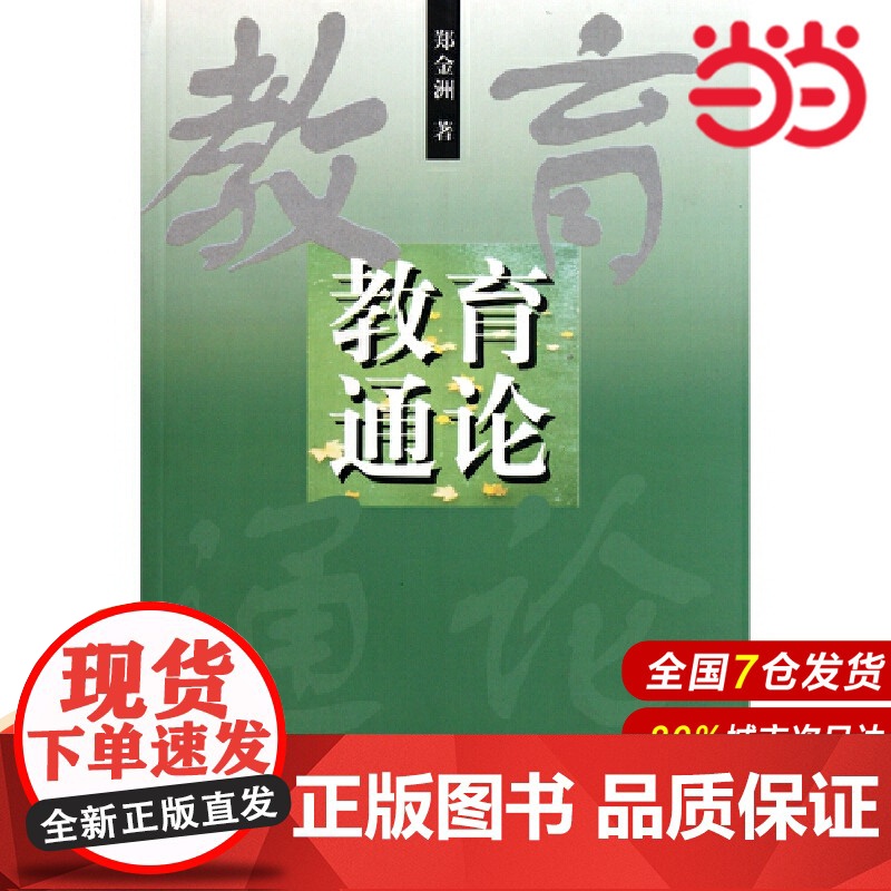 教育通论.郑金洲/9787561721698华东师范大学出版社