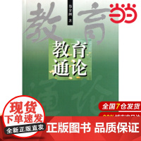 教育通论.郑金洲/9787561721698华东师范大学出版社