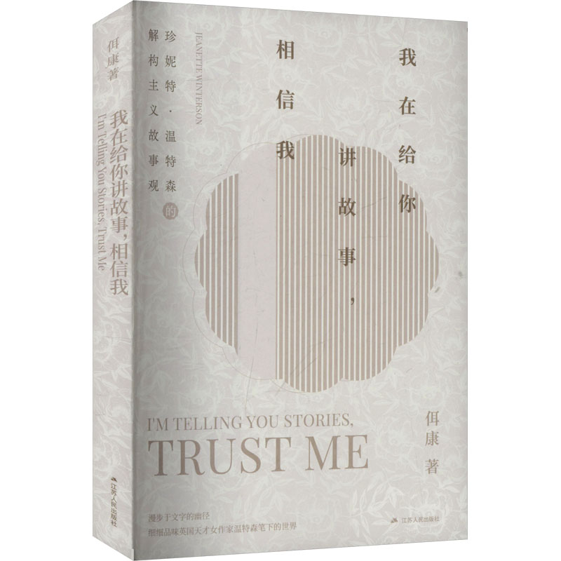 正版新书]我在给你讲故事,相信我 珍妮特·温特森的解构主义故事