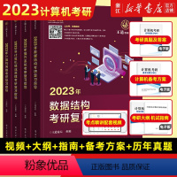 [全套4册]2023王道考研系列4本套 [正版]王道2023计算机考研系列 单册任选 数据结构操作系统计算机网络组成原