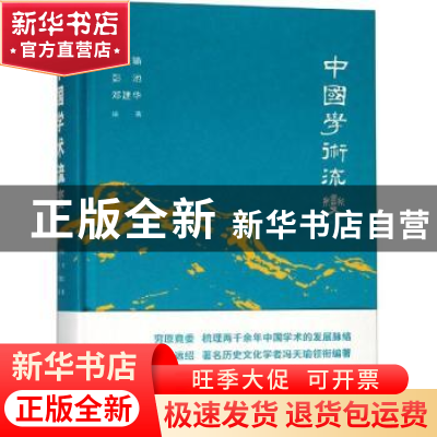 正版 中国学术流变 冯天瑜,彭池,邓建华编著 上海人民出版社 97