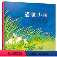 [正版]逃家小兔 精装 国际大师名作 儿童绘本故事书7-10岁经典图书 非注音版 3-6岁亲子互动图画书一年级学校读物