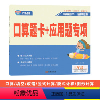 数学(北师大版) 三年级上 [正版]2023秋全程夺冠口算题卡+应用题专项三年级上册数学北师大版小学生3年级同步口算计算