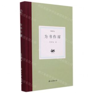 [N]为书作嫁(精)/日知文丛-9787554021187