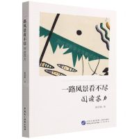 [N]一路风景看不尽(阅读苏力)-9787516229798