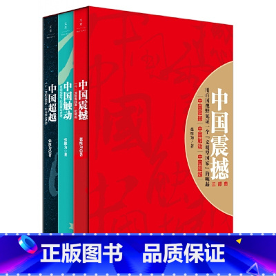 [正版]中国震撼+中国触动+中国超越 全套3册 张维为教授 中国三部曲 图书籍 以中国话语解读世界中的中国 世纪文景