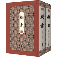 醉染图书焚书(全2册)9787501064304