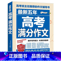 最新五年高考满分作文 高中通用 [正版]2024版高考满分作文2023精选高中高中满分作文大全集高三语文素材高考版满分作