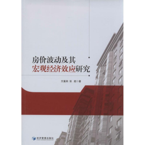 醉染图书房价波动及其宏观经济效应研究9787509627495