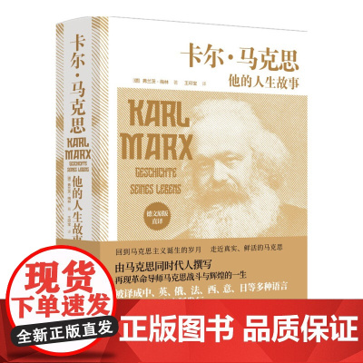 卡尔·马克思 弗兰茨·梅林 著 传记