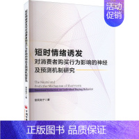 [正版]短时情绪诱发对消费者购买行为影响的神经及预测机制研究 章莉南子 著 经济理论经管、励志 书店图书籍 中国经济出版