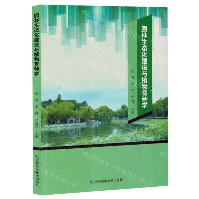 [N]园林生态化建设与植物育种学-9787574409095