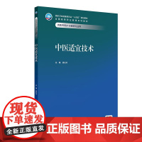 中医适宜技术 十四五规划教材全国高等职业教育本科教材 吴云川 供医养照护与管理专业用 高职本科 医养照护与管理 人民卫生