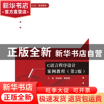 正版 C语言程序设计案例教程 刘会超 电子工业出版社 97871213676