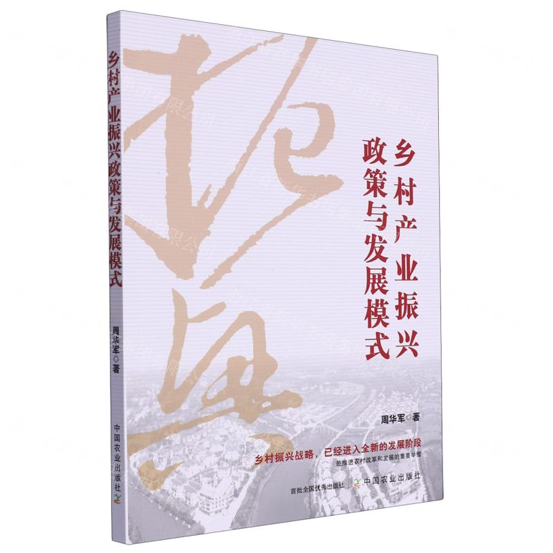 [N]乡村产业振兴政策与发展模式-9787109310506