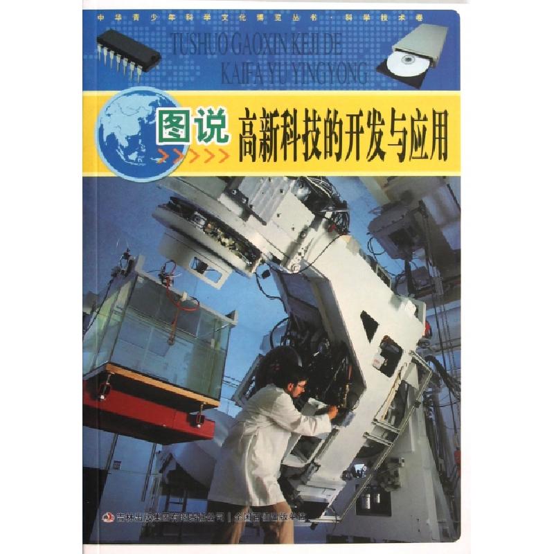 正版新书]图说高新科技的开发与应用/中华青少年科学文化博览丛