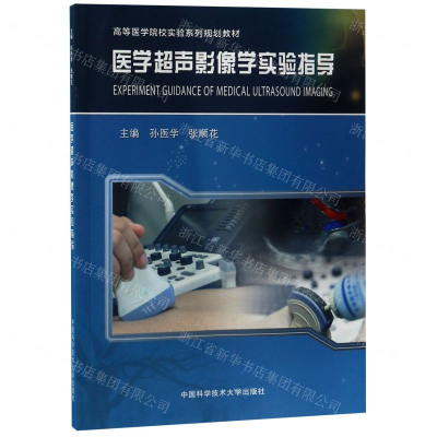[M]医学超声影像学实验指导(高等医学院校实验系列规划教材)-9787312046728